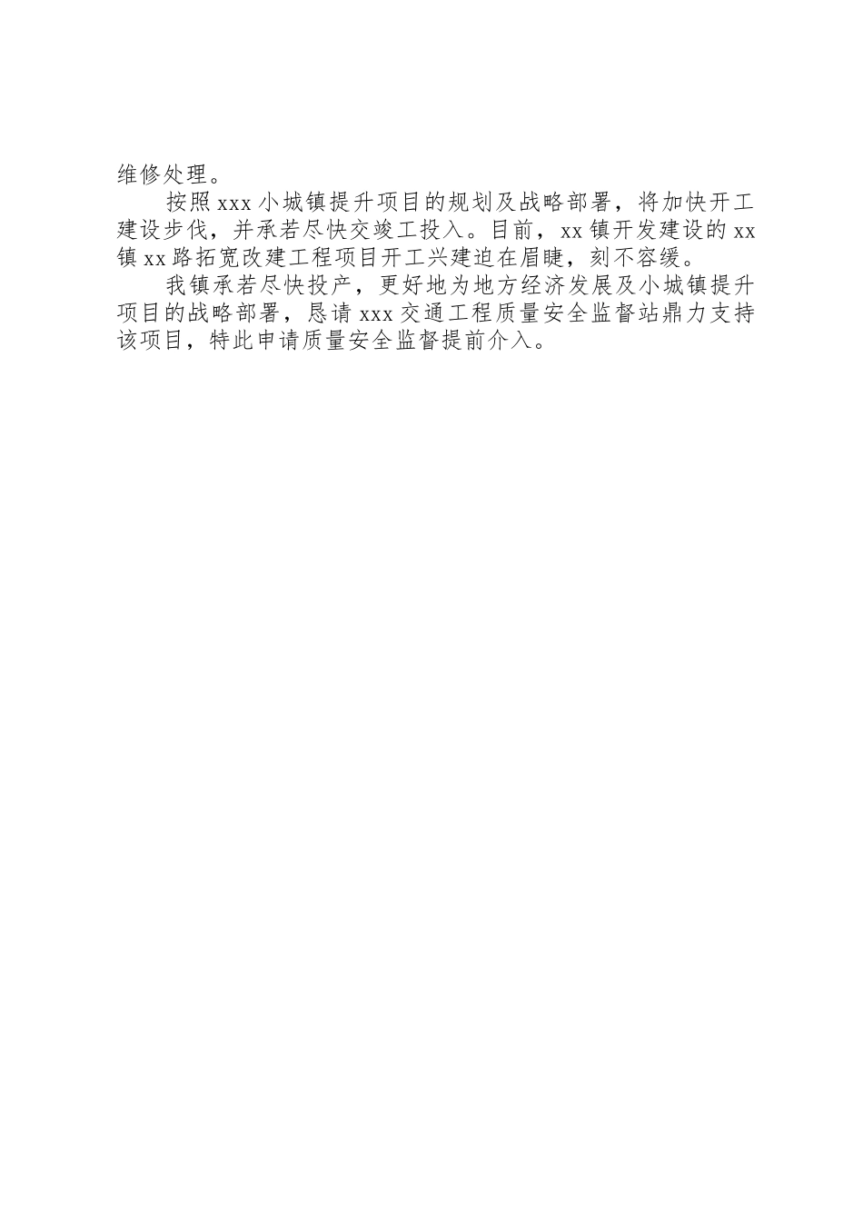 质量安全监督提前介入的申请报告_第2页