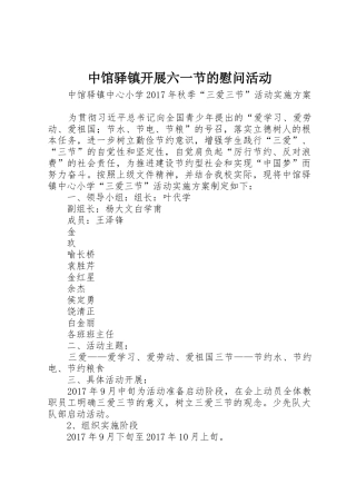 中馆驿镇开展六一节的慰问活动_1