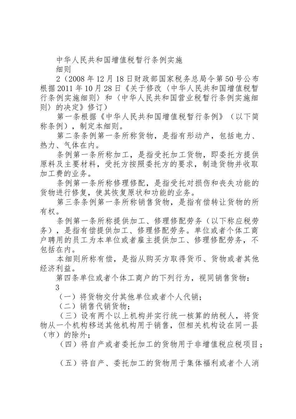 中华人民共和国土地增值税暂行条例实施细则_1_第2页