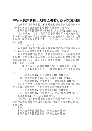 中华人民共和国土地增值税暂行条例实施细则_1