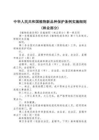 中华人民共和国植物新品种保护条例实施细则(林业部分)_1