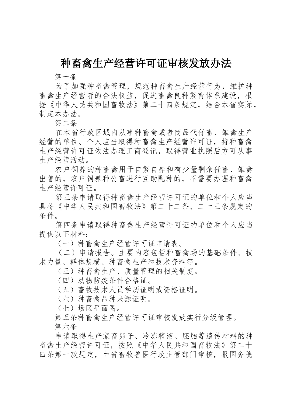 种畜禽生产经营许可证审核发放办法_第1页