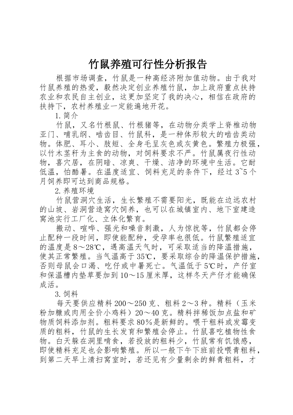 竹鼠养殖可行性分析报告_第1页