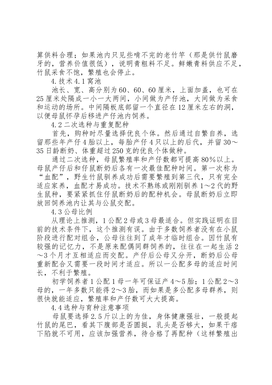 竹鼠养殖可行性分析报告_第2页