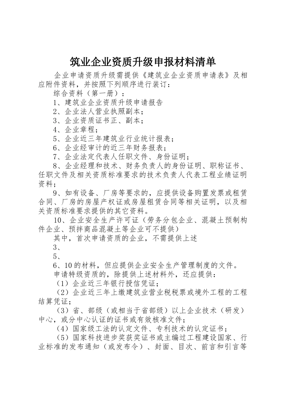 筑业企业资质升级申报材料清单_第1页