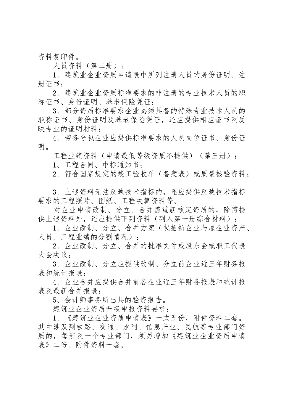 筑业企业资质升级申报材料清单_第2页