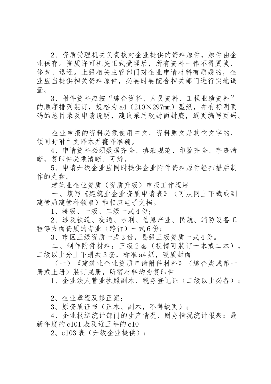 筑业企业资质升级申报材料清单_第3页