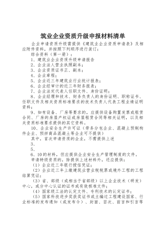 筑业企业资质升级申报材料清单