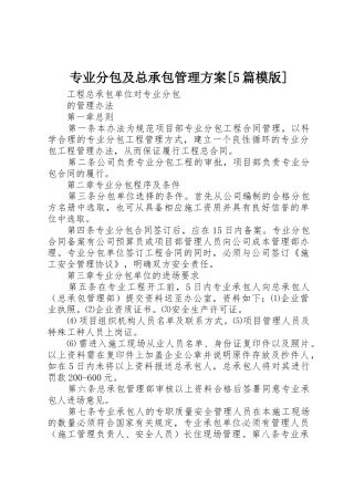 专业分包及总承包管理方案[5篇模版]