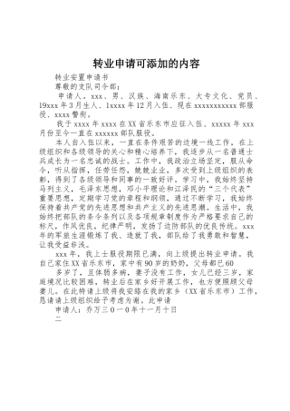转业申请可添加的内容