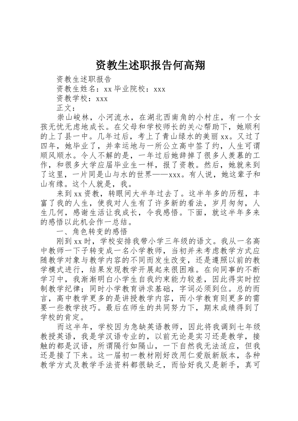 资教生述职报告何高翔_第1页