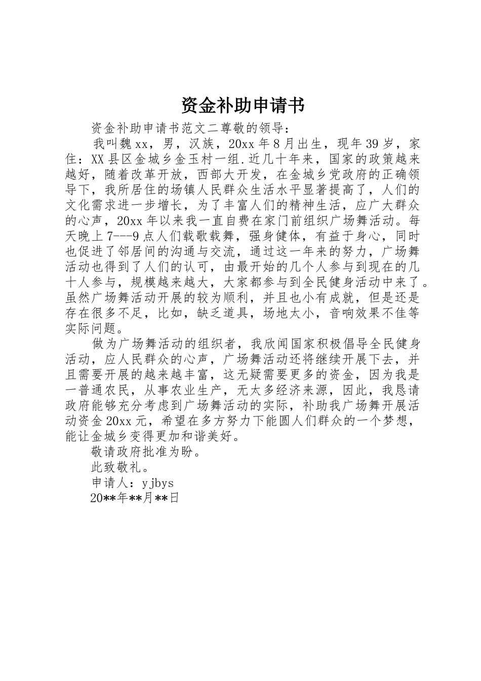 资金补助申请书_第1页