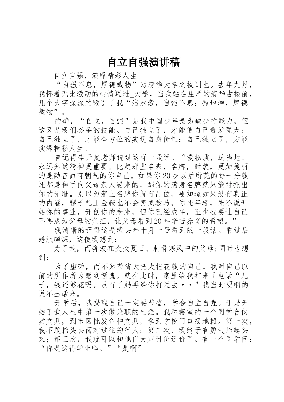 自立自强演讲稿_第1页