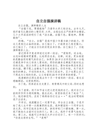 自立自强演讲稿