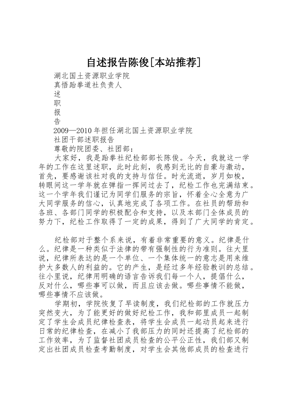 自述报告陈俊[本站推荐]_第1页