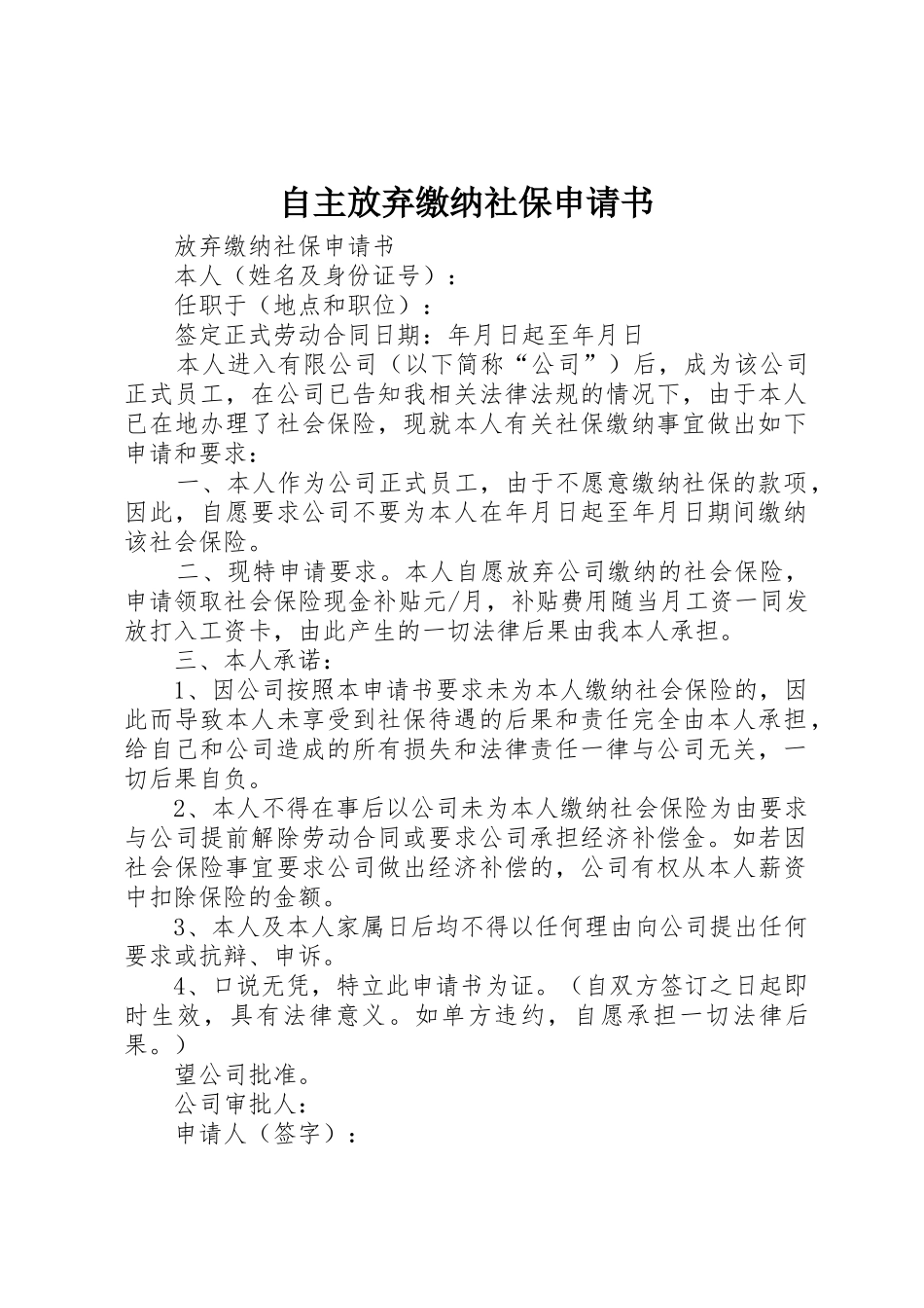 自主放弃缴纳社保申请书_第1页