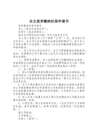 自主放弃缴纳社保申请书