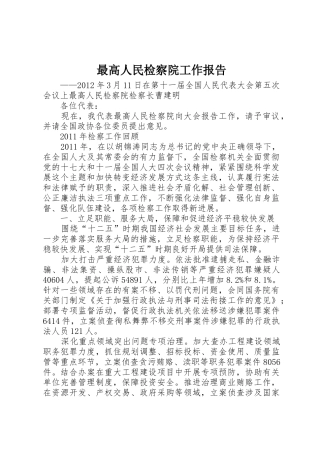 最高人民检察院工作报告