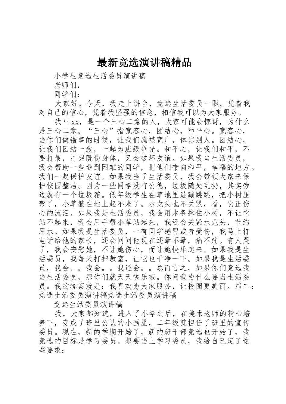 最新竞选演讲稿精品_第1页