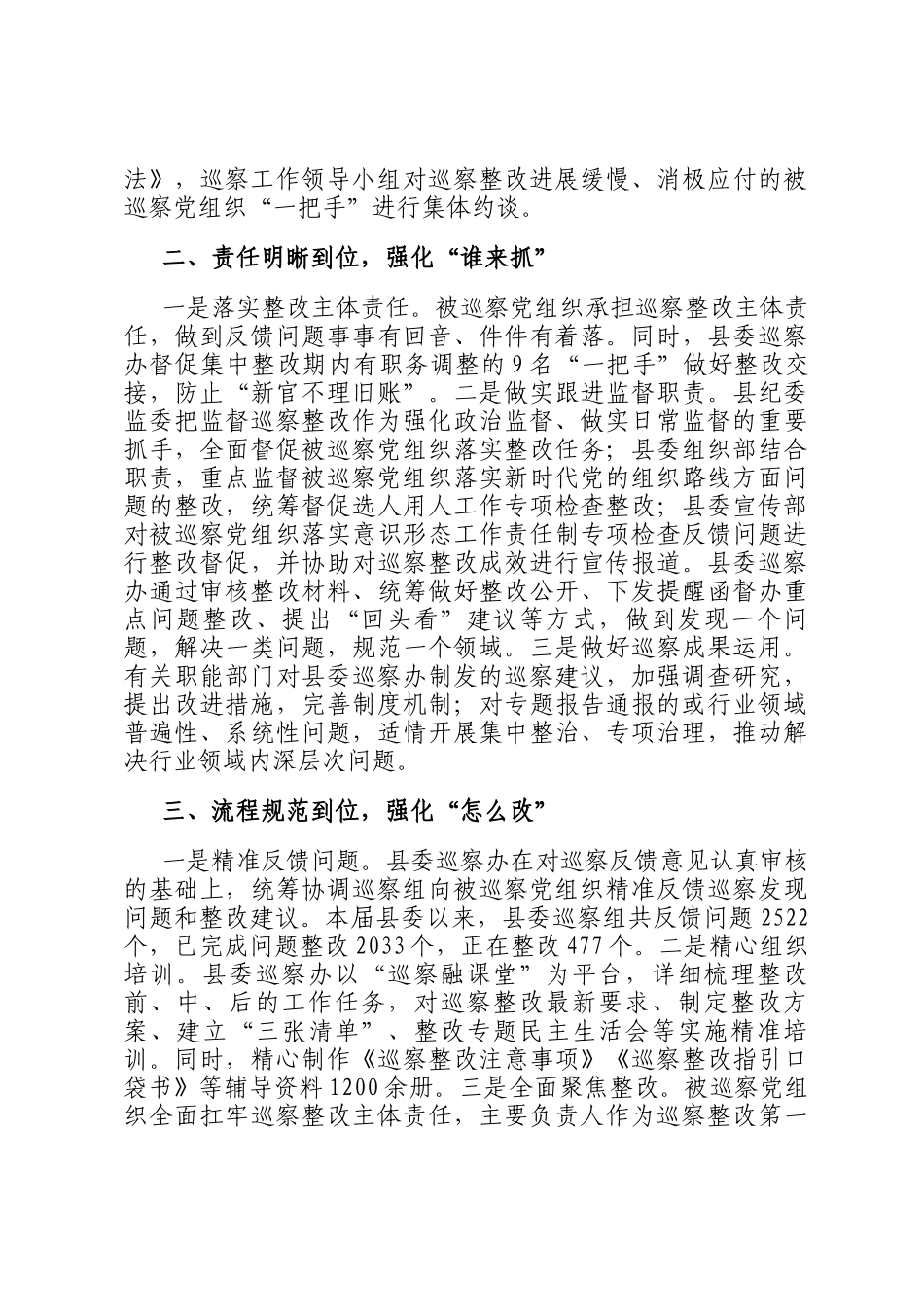 在2024年全市巡察整改工作推进会上的汇报发言_第2页