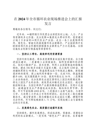 在2024年全市循环农业现场推进会上的汇报发言