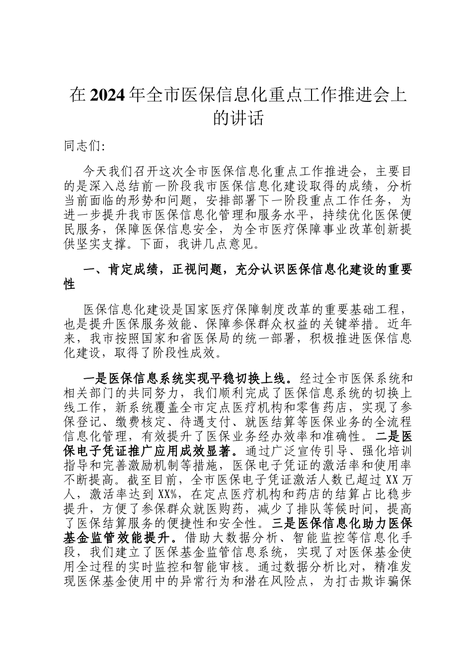 在2024年全市医保信息化重点工作推进会上的讲话_第1页