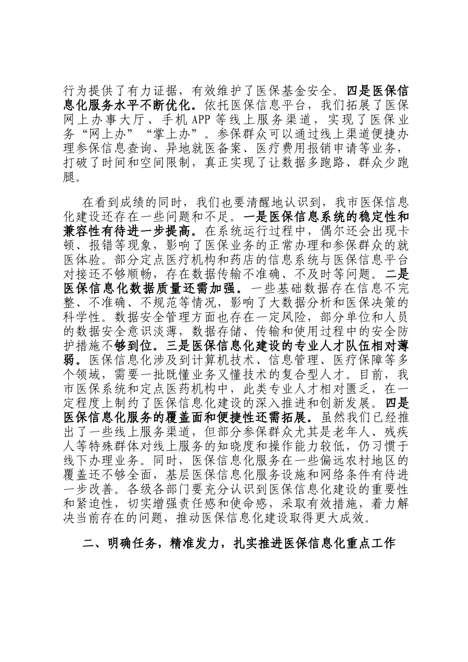 在2024年全市医保信息化重点工作推进会上的讲话_第2页