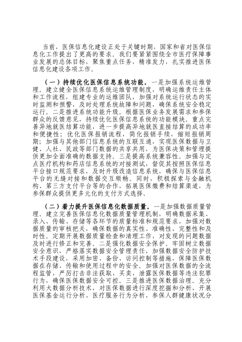 在2024年全市医保信息化重点工作推进会上的讲话_第3页