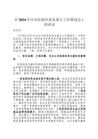 在2024年全市医保信息化重点工作推进会上的讲话
