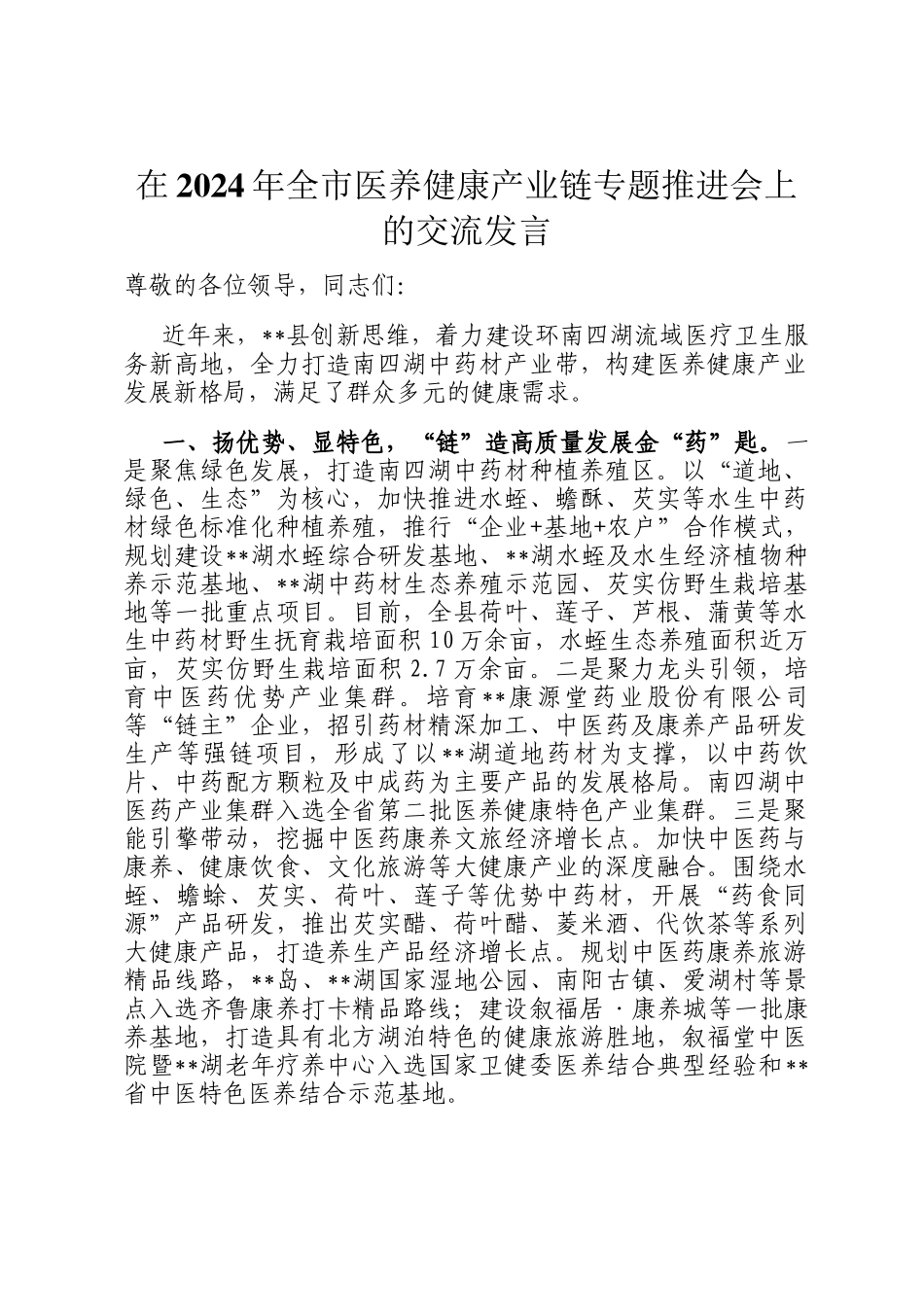 在2024年全市医养健康产业链专题推进会上的交流发言_第1页