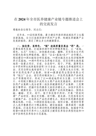 在2024年全市医养健康产业链专题推进会上的交流发言