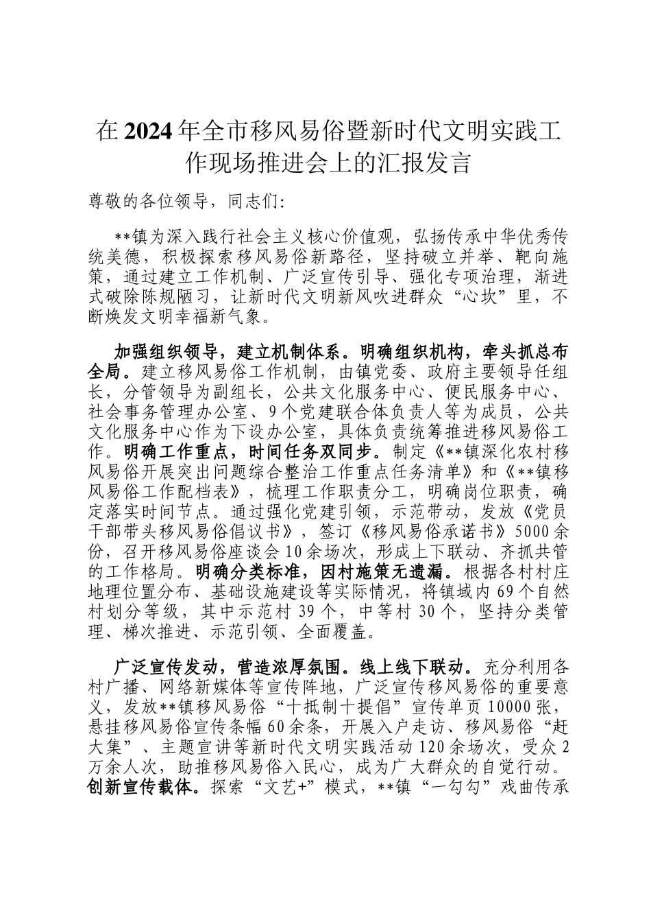 在2024年全市移风易俗暨新时代文明实践工作现场推进会上的汇报发言_第1页