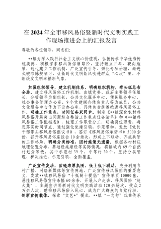 在2024年全市移风易俗暨新时代文明实践工作现场推进会上的汇报发言