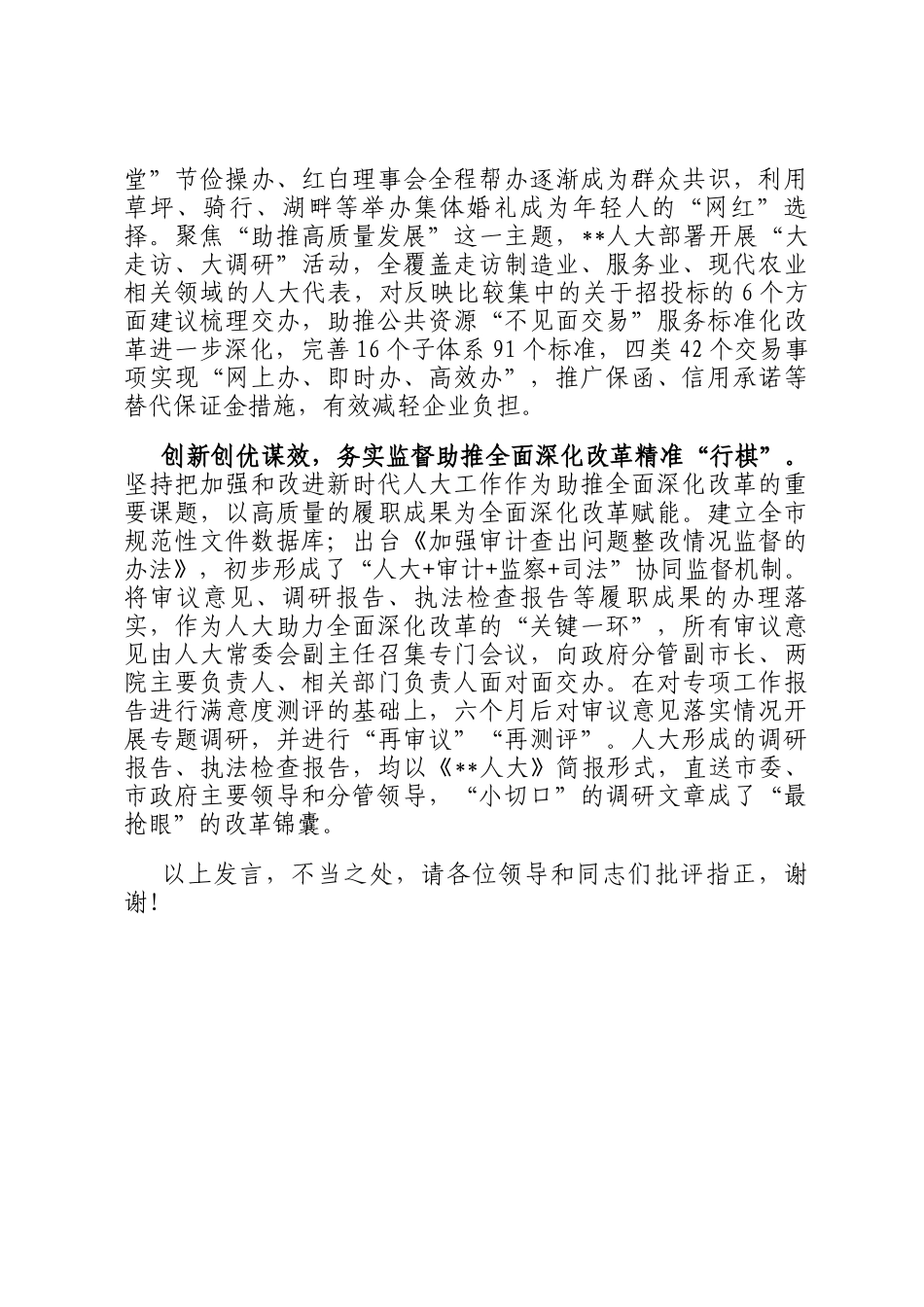 在2024年全市以人大之力推动全面深化改革行稳致远座谈会上的汇报发言_第2页