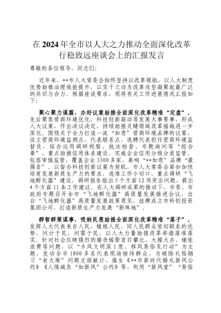 在2024年全市以人大之力推动全面深化改革行稳致远座谈会上的汇报发言