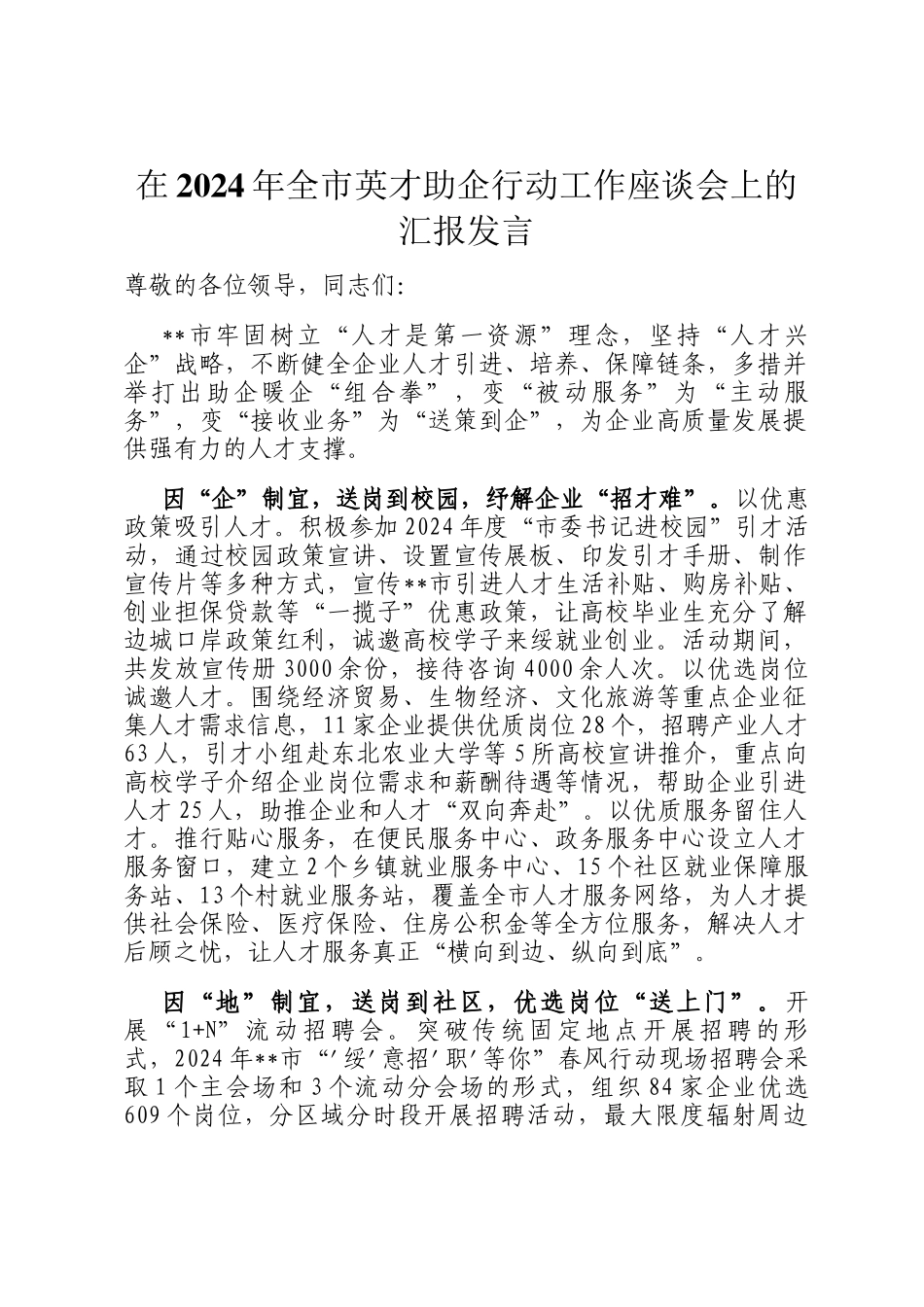 在2024年全市英才助企行动工作座谈会上的汇报发言_第1页
