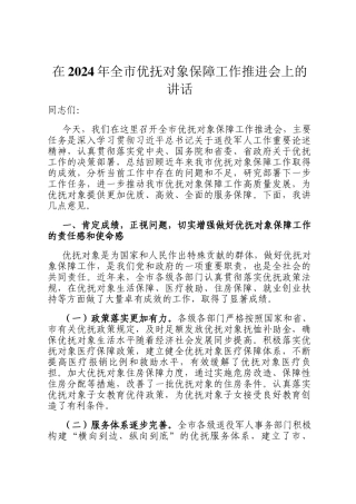 在2024年全市优抚对象保障工作推进会上的讲话