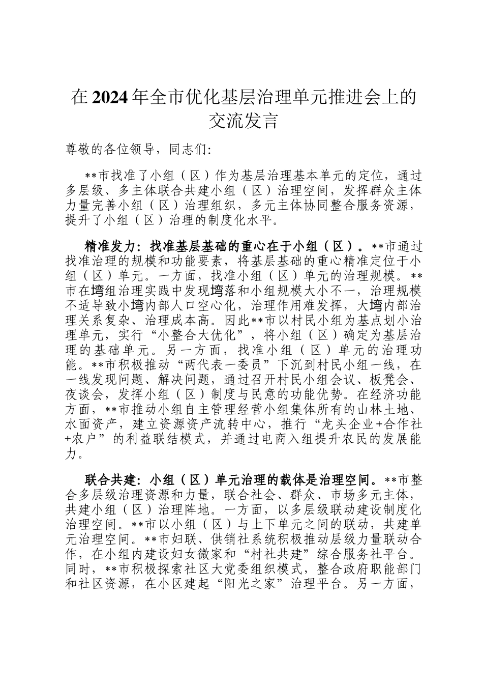 在2024年全市优化基层治理单元推进会上的交流发言_第1页