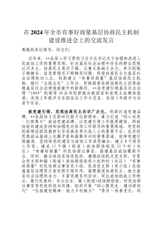 在2024年全市有事好商量基层协商民主机制建设推进会上的交流发言