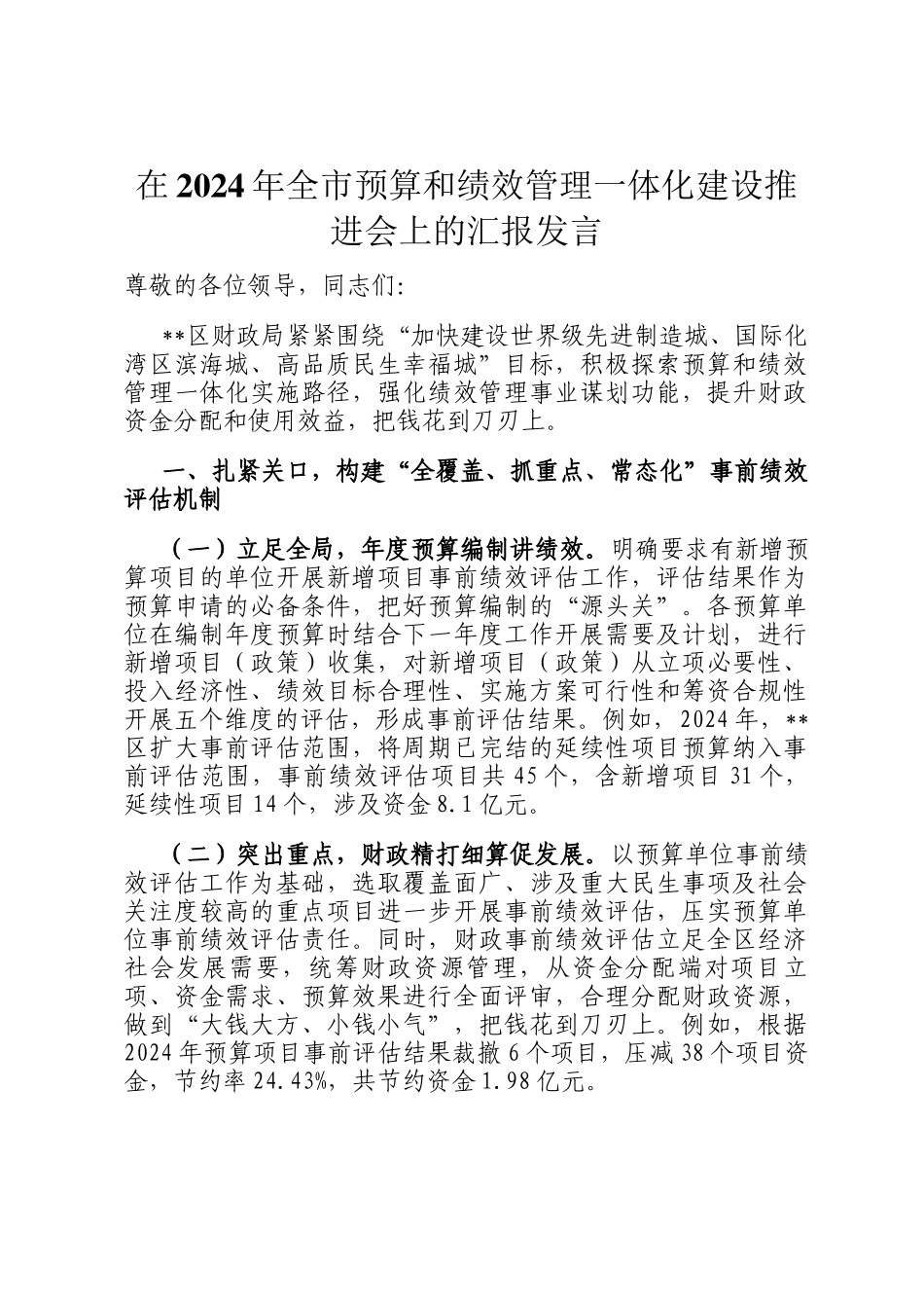 在2024年全市预算和绩效管理一体化建设推进会上的汇报发言_第1页