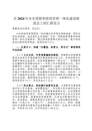 在2024年全市预算和绩效管理一体化建设推进会上的汇报发言