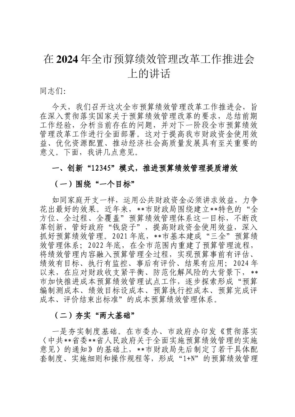 在2024年全市预算绩效管理改革工作推进会上的讲话_第1页