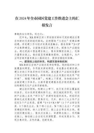 在2024年全市园区党建工作推进会上的汇报发言