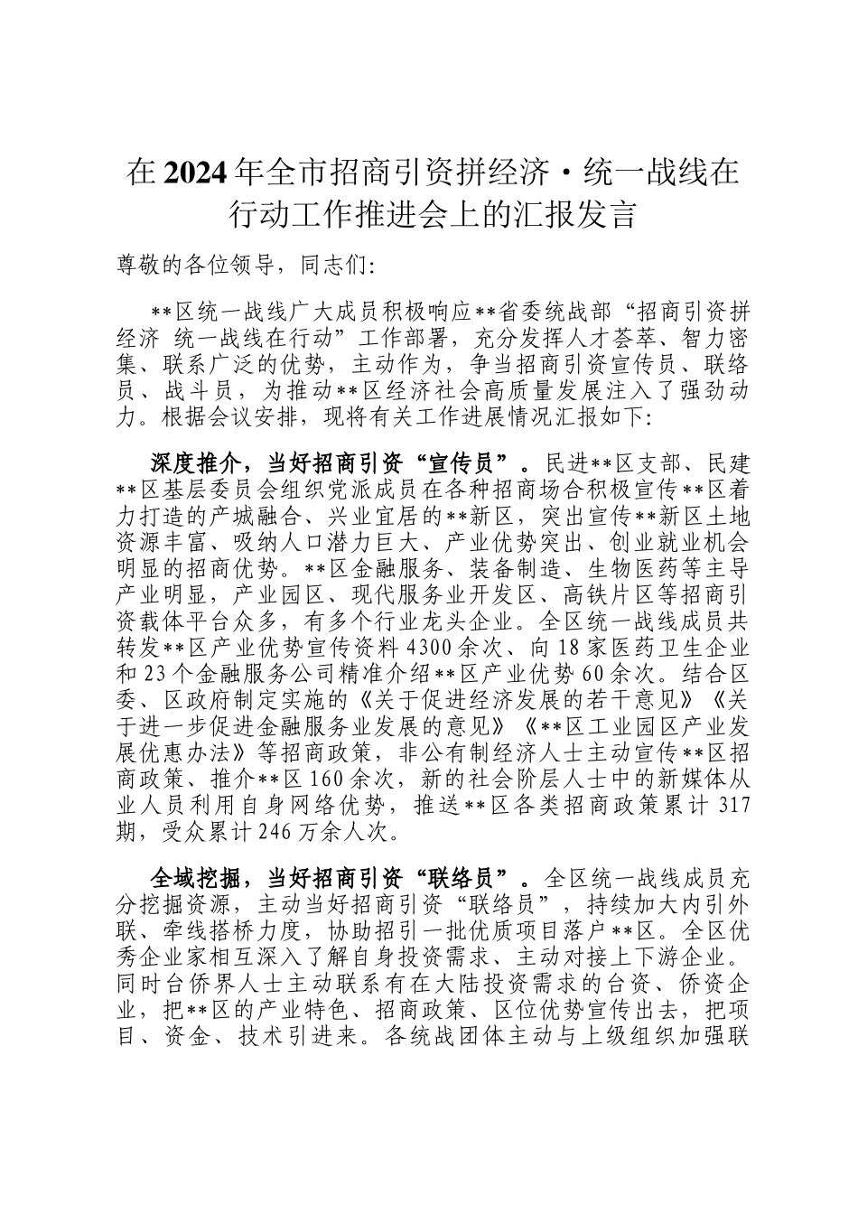 在2024年全市招商引资拼经济·统一战线在行动工作推进会上的汇报发言_第1页