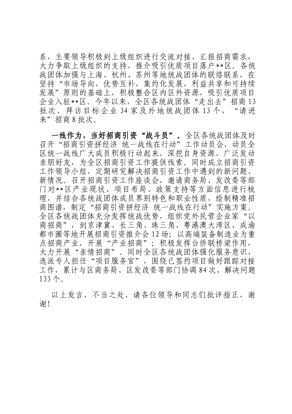 在2024年全市招商引资拼经济·统一战线在行动工作推进会上的汇报发言_第2页