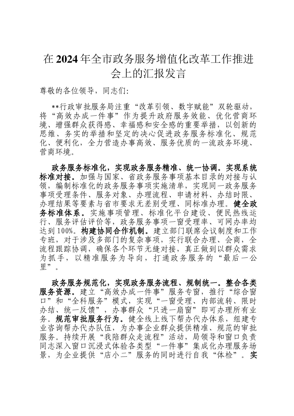 在2024年全市政务服务增值化改革工作推进会上的汇报发言_第1页