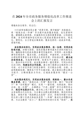 在2024年全市政务服务增值化改革工作推进会上的汇报发言