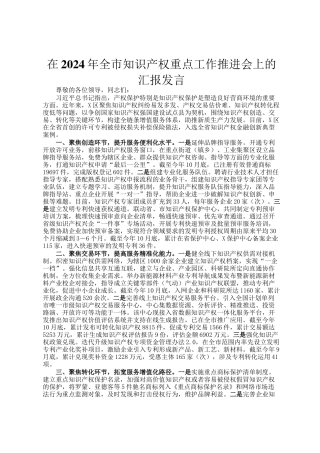 在2024年全市知识产权重点工作推进会上的汇报发言