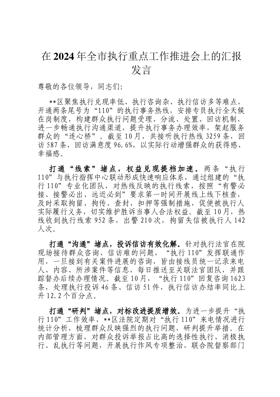 在2024年全市执行重点工作推进会上的汇报发言_第1页