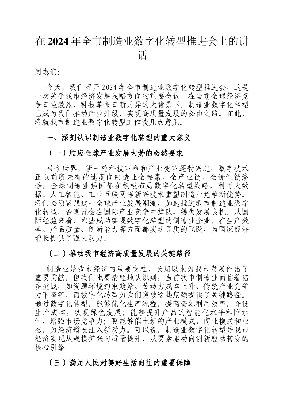 在2024年全市制造业数字化转型推进会上的讲话_第1页